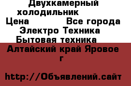 Двухкамерный холодильник STINOL › Цена ­ 7 000 - Все города Электро-Техника » Бытовая техника   . Алтайский край,Яровое г.